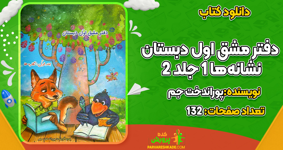 دانلود کتاب دفتر مشق اول دبستان نشانه‌ها 1 جلد 2 پوراندخت جم
