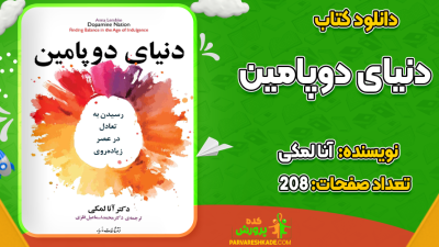 دانلود کتاب دنیای دوپامین آنا لمکی