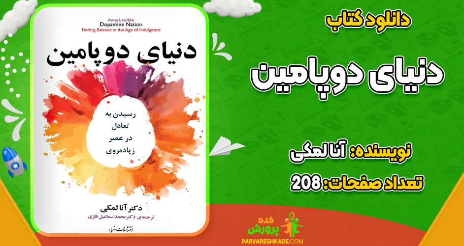 دانلود کتاب دنیای دوپامین آنا لمکی