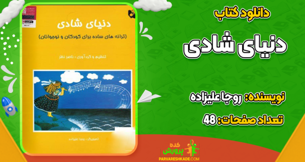 دانلود کتاب دنیای شادی ناصر نظر
