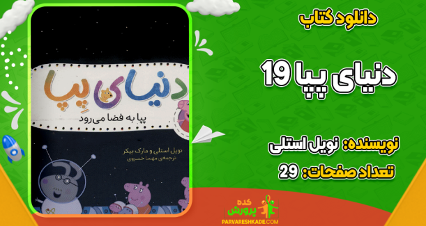 دانلود کتاب دنیای پپا 19 نویل استلی