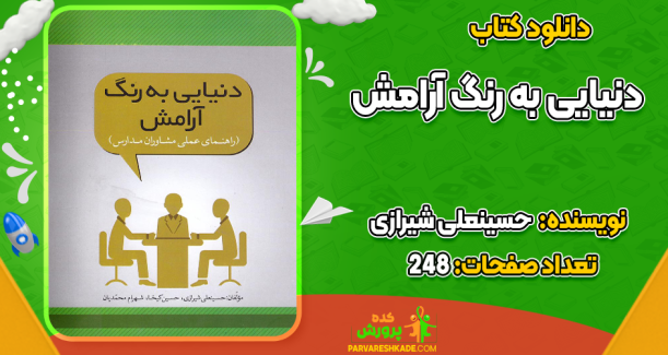 دانلود کتاب دنیایی به رنگ آرامش حسینعلی شیرازی