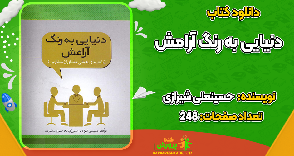 دانلود کتاب دنیایی به رنگ آرامش حسینعلی شیرازی