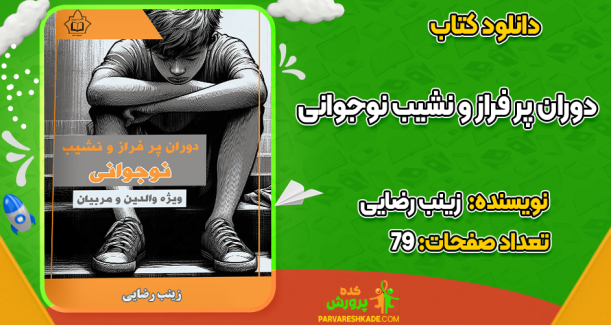 دانلود کتاب دوران پر فراز و نشیب نوجوانی زینب رضایی
