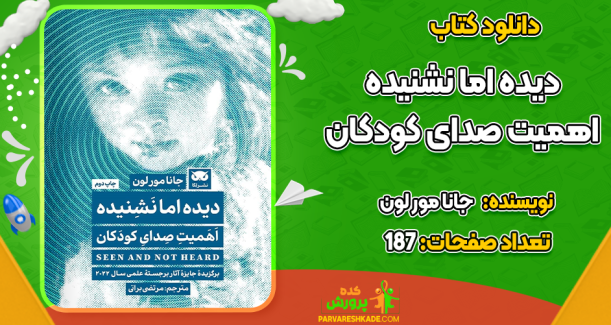 دانلود کتاب دیده اما نشنیده جانا مور لون