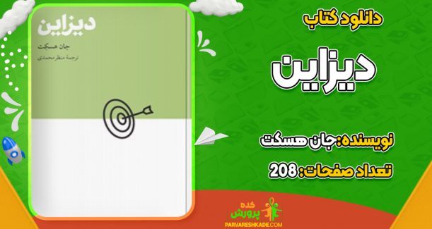 دانلود کتاب کتاب دیزاین جان هسکت