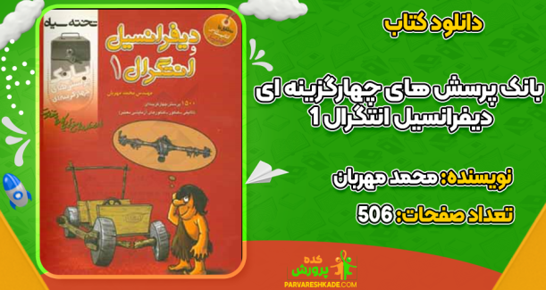 دانلود کتاب بانک پرسش های چهارگزینه ای دیفرانسیل انتگرال ۱ محمد مهربان