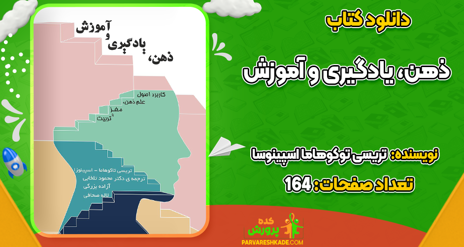 دانلود کتاب ذهن، یادگیری و آموزش تریسی توکوهاما اسپینوسا