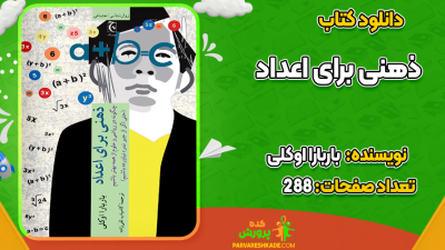 دانلود کتاب ذهنی برای اعداد باربارا اوکلی