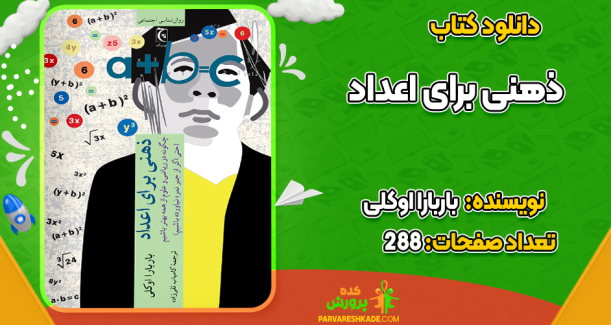 دانلود کتاب ذهنی برای اعداد باربارا اوکلی