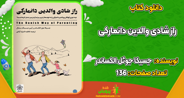 دانلود کتاب راز شادی والدین دانمارکی جسیکا جوئل الکساندر