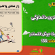 دانلود کتاب مبانی نظریه جامعه شناختی معاصر و ریشه های کلاسیک آن جورج ریتزر