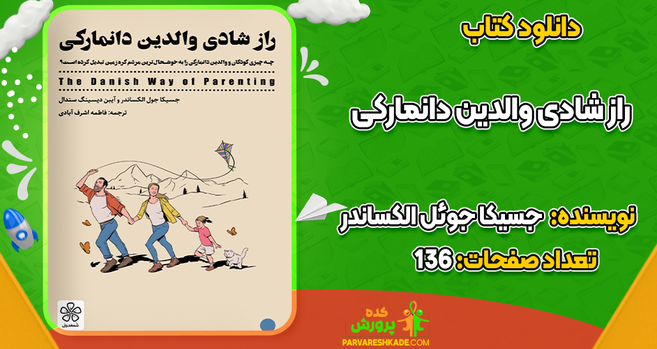 دانلود کتاب راز شادی والدین دانمارکی جسیکا جوئل الکساندر