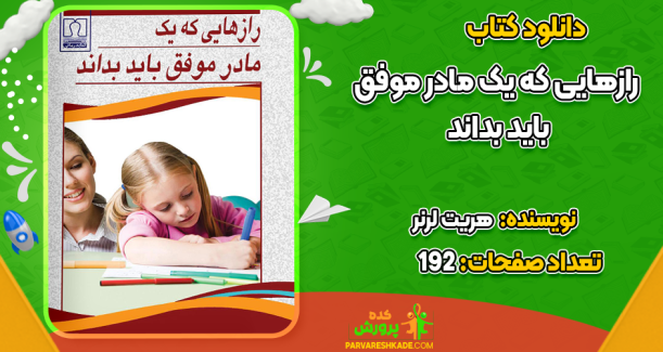 دانلود کتاب رازهایی که یک مادر موفق باید بداند هریت لرنر