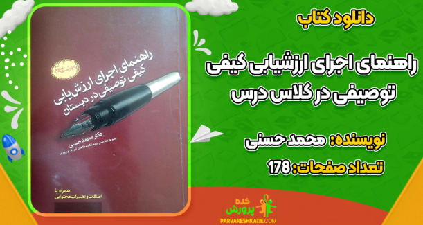 دانلود کتاب راهنمای اجرای ارزشیابی کیفی توصیفی در کلاس درس محمد حسنی