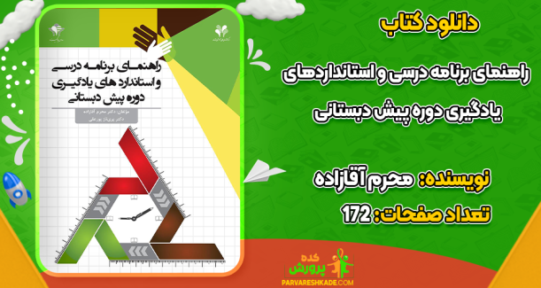 دانلود کتاب راهنمای برنامه درسی و استانداردهای یادگیری دوره پیش دبستانی محرم آقازاده
