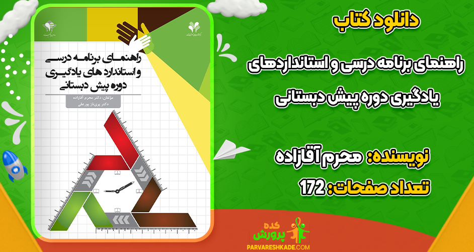 دانلود کتاب راهنمای برنامه درسی و استانداردهای یادگیری دوره پیش دبستانی محرم آقازاده