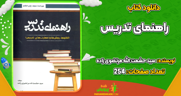 دانلود کتاب راهنمای تدریس حشمت الله مرتضوی زاده
