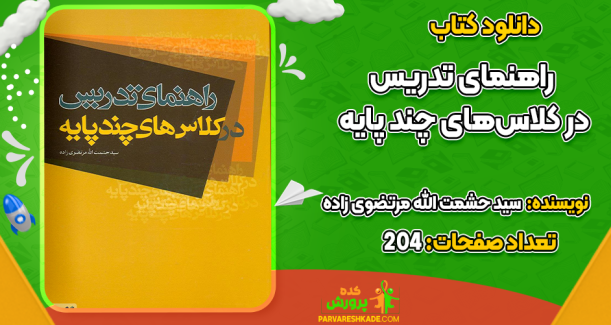 دانلود کتاب راهنمای تدریس در کلاس‌های چند پایه سید حشمت الله مرتضوی زاده