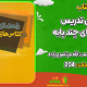 سبد خرید و پرداخت