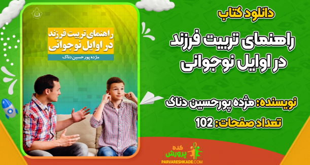 دانلود کتاب راهنمای تربیت فرزند در اوایل نوجوانی مژده پورحسین دناک