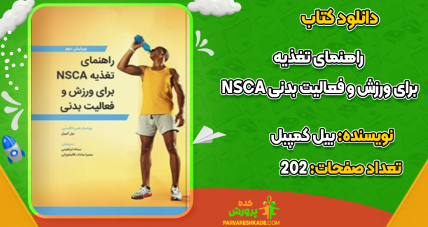 کتاب راهنمای تغذیه NSCA برای ورزش و فعالیت بدنی بیل کمپبل