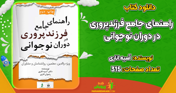 دانلود کتاب راهنمای جامع فرزندپروری در دوران نوجوانی آسیه اناری