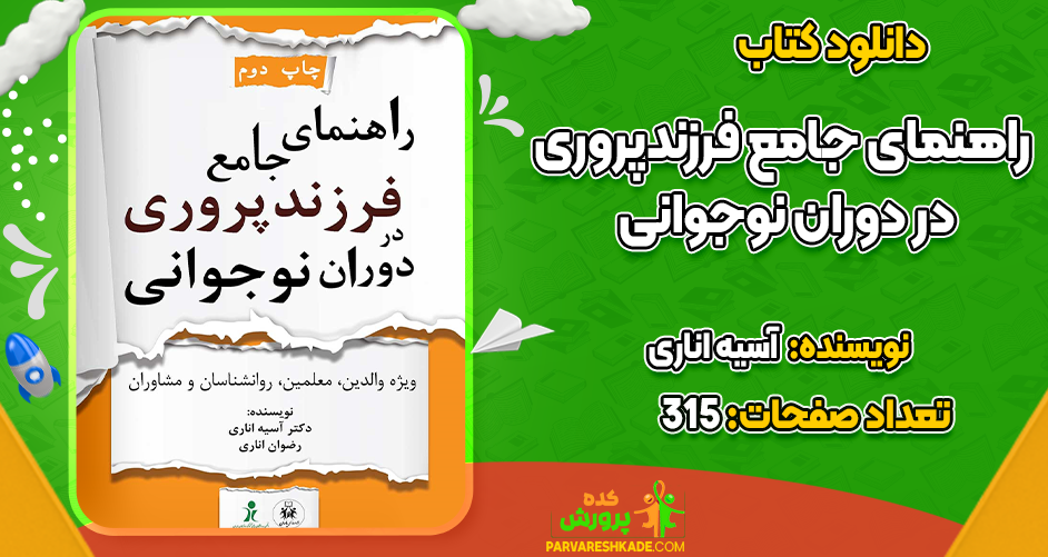 دانلود کتاب راهنمای جامع فرزندپروری در دوران نوجوانی آسیه اناری
