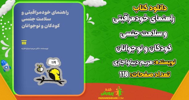 دانلود کتاب راهنمای خودمراقبتی و سلامت جنسی کودکان و نوجوانان مریم دیباواجاری