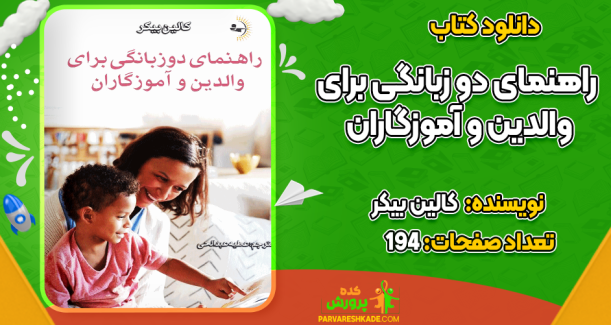 دانلود کتاب راهنمای دو زبانگی برای والدین و آموزگاران کالین بیکر