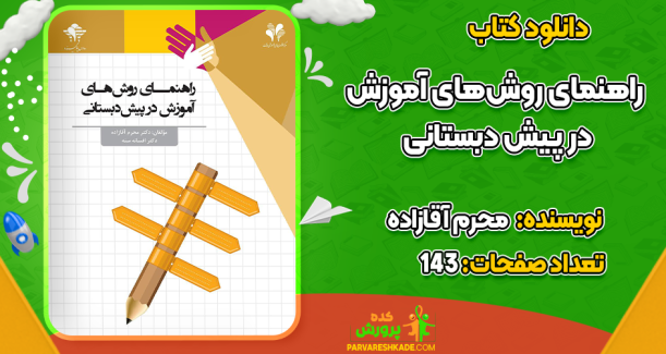 دانلود کتاب راهنمای روش‌های آموزش در پیش دبستانی محرم آقازاده