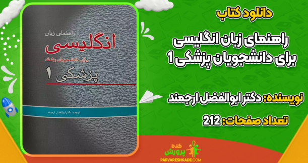 دانلود کتاب راهنمای زبان انگلیسی برای دانشجویان پزشکی 1 دکتر ابوالفضل ارجمند