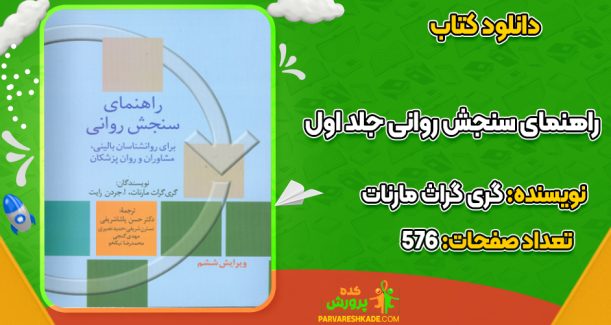 دانلود کتاب راهنمای سنجش روانی جلد اول گری گراث مارنات