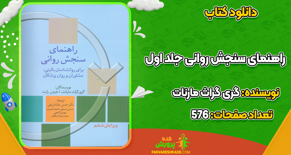دانلود کتاب راهنمای سنجش روانی جلد اول گری گراث مارنات