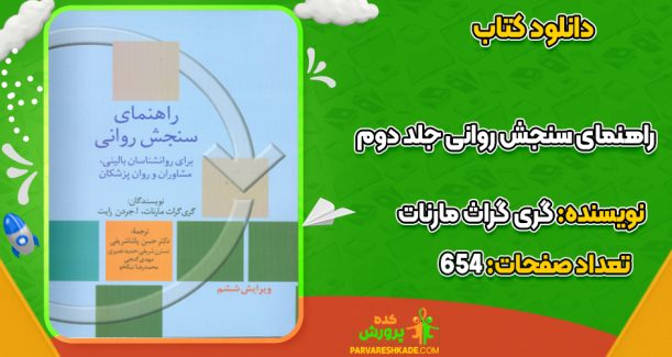 دانلود کتاب راهنمای سنجش روانی جلد دوم گری گراث مارنات