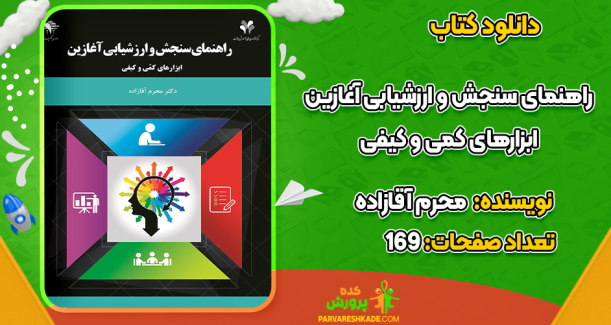 دانلود کتاب راهنمای سنجش و ارزشیابی آغازین محرم آقازاده