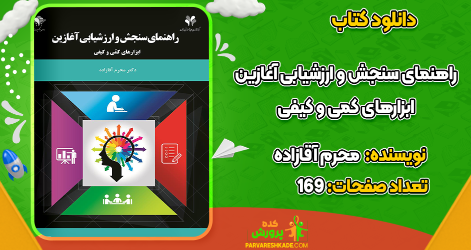 دانلود کتاب راهنمای سنجش و ارزشیابی آغازین محرم آقازاده