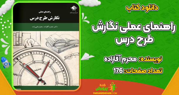 دانلود کتاب راهنمای عملی نگارش طرح درس محرم آقازاده