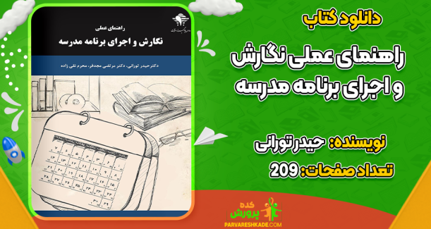 دانلود کتاب راهنمای عملی نگارش و اجرای برنامه مدرسه حیدر تورانی