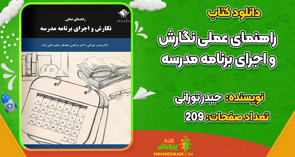 دانلود کتاب راهنمای عملی نگارش و اجرای برنامه مدرسه حیدر تورانی