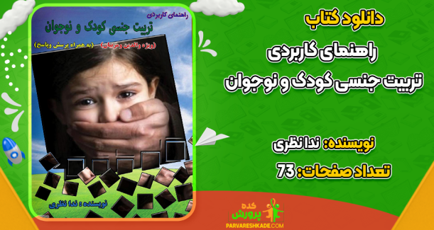 دانلود کتاب راهنمای کاربردی تربیت جنسی کودک و نوجوان ندا نظری
