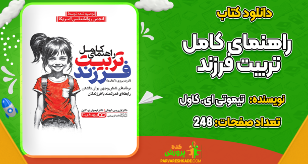 دانلود کتاب راهنمای کامل تربیت فرزند تیموتی ای. کاول