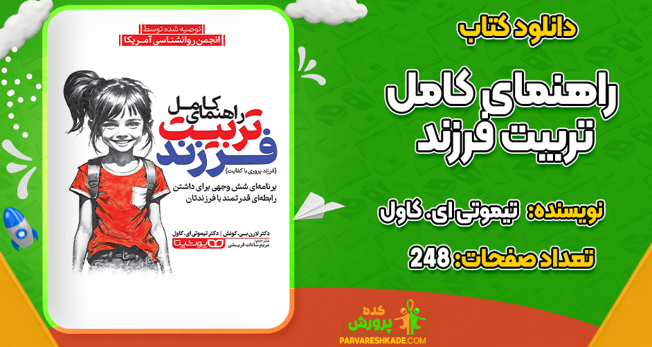 دانلود کتاب راهنمای کامل تربیت فرزند تیموتی ای. کاول