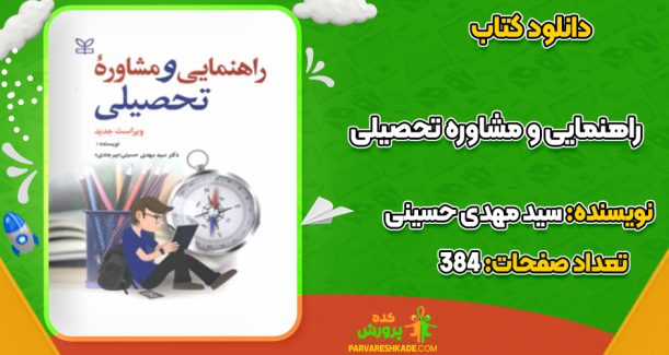دانلود کتاب راهنمایی و مشاوره تحصیلی سید مهدی حسینی