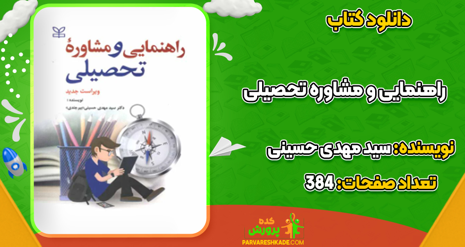 دانلود کتاب راهنمایی و مشاوره تحصیلی سید مهدی حسینی
