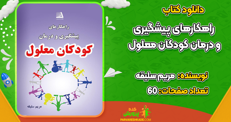 دانلود کتاب راهکار‌های پیشگیری و درمان کودکان معلول مریم سلیقه