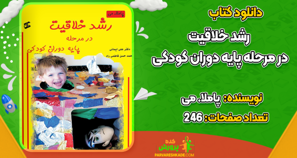دانلود کتاب رشد خلاقیت در مرحله پایه دوران کودکی پاملا می