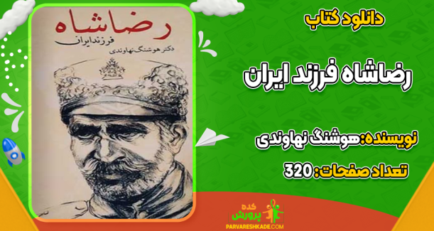 دانلود کتاب رضاشاه فرزند ایران هوشنگ نهاوندی