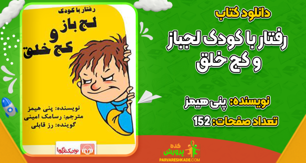 دانلود کتاب رفتار با کودک لجباز و کج خلق پنی هیمز