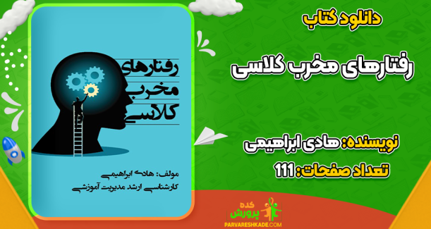 دانلود کتاب رفتارهای مخرب کلاسی هادی ابراهیمی
